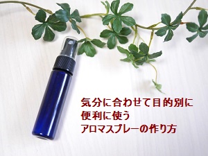 気分に合わせて目的別に便利に使うアロマスプレーの作り方